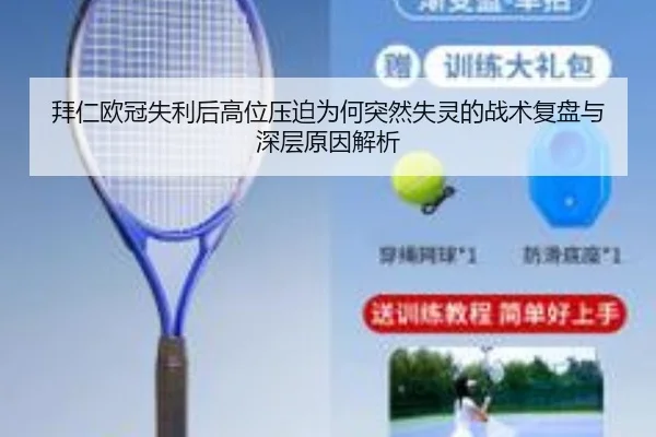 拜仁欧冠失利后高位压迫为何突然失灵的战术复盘与深层原因解析